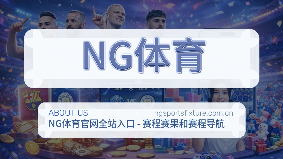 NG体育体育服务体系介绍